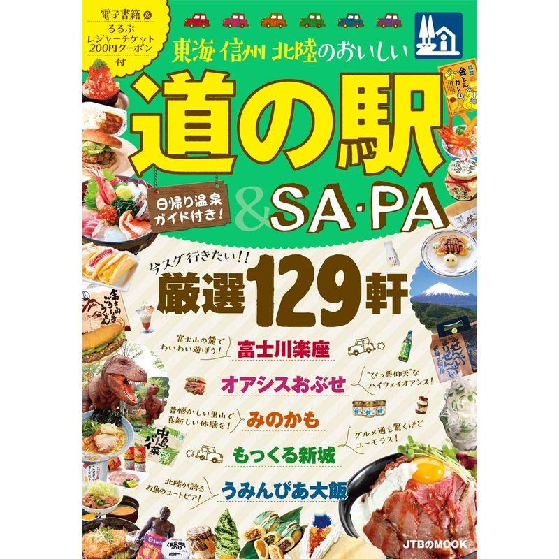 東海 信州 北陸のおいしい道の駅SA・PA (JTBのMOOK)