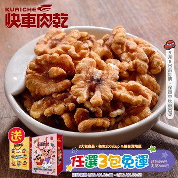 【快車肉乾】H3 香焙核桃 - 超值分享包 (190g/包)★7-11取貨299元免運