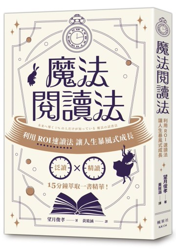 魔法閱讀法：利用ROI速讀法讓人生暴風式成長