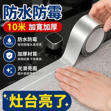 24小時出貨🔥現貨免運 防水防油防霉 防水貼 廚房防水貼 廚房膠帶 防霉貼 縫隙貼 美縫貼水槽膠帶 防霉耐高溫