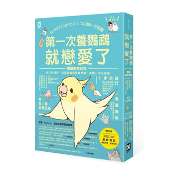 第一次養鸚鵡就戀愛了！【超萌圖解】鸚鵡飼育百科：從日常照料、玩耍訓練到健康照護，