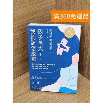 【雷根360免運】【送贈品】孩子長大了,我們該怎麼辦 #九成新 #八成新【QBF381】