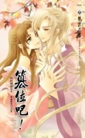 篡位吧！（下冊）[二手書_良好]