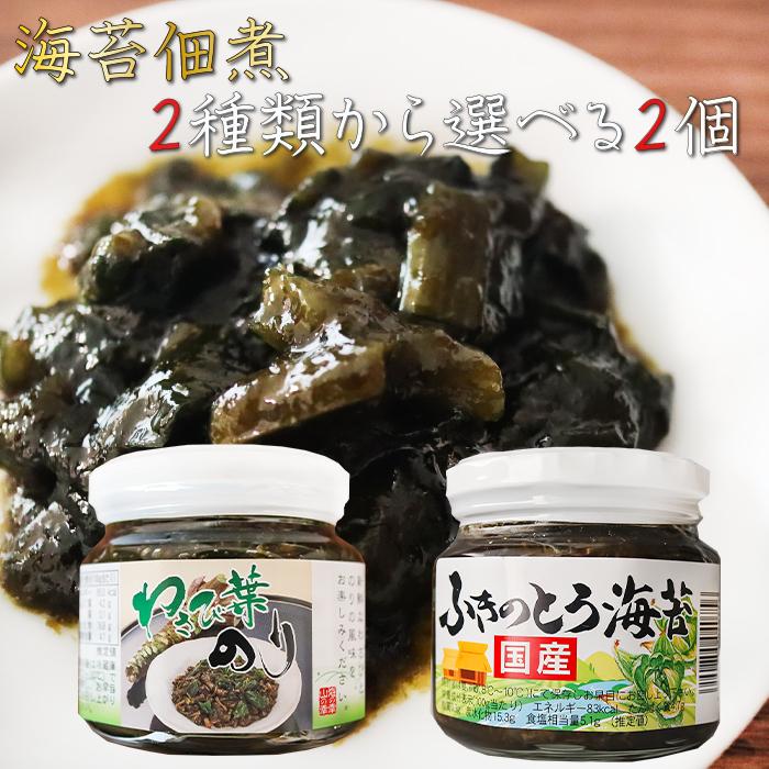 海苔佃煮2種類から選べる2個 わさび葉のり210g 国産ふきのとう海苔210g 国産青さのり使用 わさび茎  お茶漬け おかず海苔  ワサビ佃煮 味付けのり