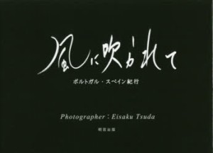 風に吹かれて　ポルトガル・スペイン紀行　Eisaku　Tsuda 〔撮影〕