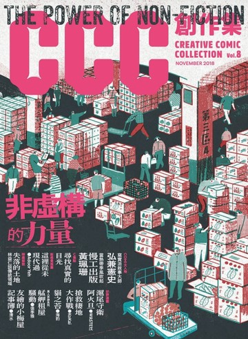 CCC創作集8號：非虛構的力量[二手書_全新]