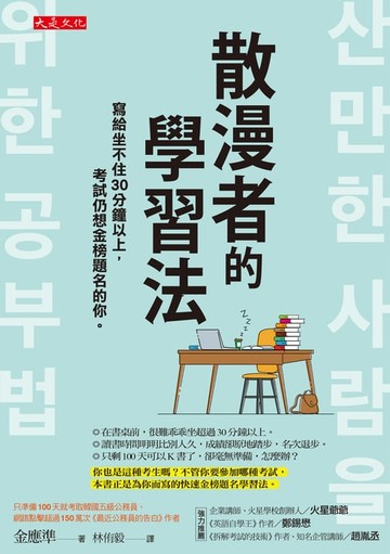 【電子書】散漫者的學習法：寫給坐不住30分鐘以上，考試仍想金榜題名的你。