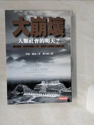 【書寶二手書T1／社會_SRM】大崩壞_廖月娟, 賈德戴蒙