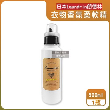 日本Laundrin朗德林-Botanical植萃衣物香氛柔軟精500ml/瓶-佛手柑雪松(防靜電香水護衣精,親膚洗滌柔順劑,織物消臭持香蓬鬆,機洗手洗皆適用)