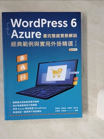 【書寶二手書T1／網路_QFV】WordPress 6 + Azure 最完整超實務解說:經典範例與實用外掛精選（二版）_蕭國倫, 姜琇森, 李雅婷, 黃玉杏, 李明錞, 古雅媛
