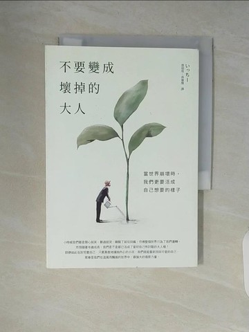 【書寶二手書T2／心靈成長_V5Q】不要變成壞掉的大人：當世界崩壞時，我們更要活成自己想要的樣子_????, 池迎瑄, 高詹燦