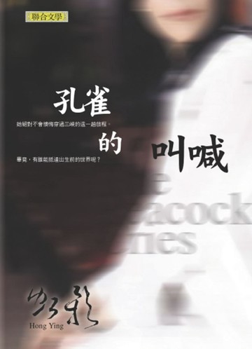 孔雀的叫喊[二手書_良好]