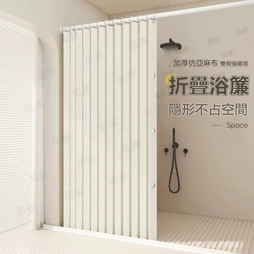 浴簾 雙側磁吸浴簾 折疊浴簾 幹濕分離 免打孔浴簾 防水防黴浴簾 隱形浴簾 防水簾 衛生間浴室隔斷簾 防水浴簾 浴室簾