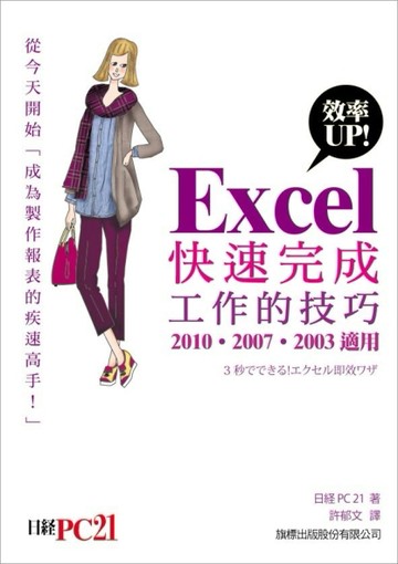 Excel 效率 UP! 快速完成工作的技巧（2010， 2007， 2003 適用）[二手書_良好]
