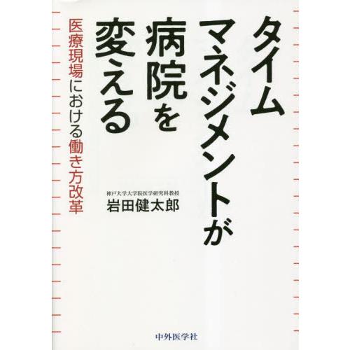 タイムマネジメントが病院を変える 医療現場における働き方改革