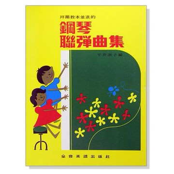鋼琴教材 P380 拜爾教本並進的鋼琴聯彈曲集 兒童練習二重奏  小叮噹的店