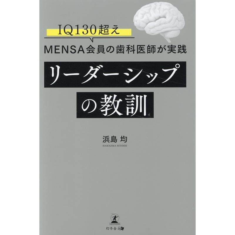 リーダーシップの教訓 IQ130超え MENSA 会員の歯科医師が実践 浜島均 著 IQ130