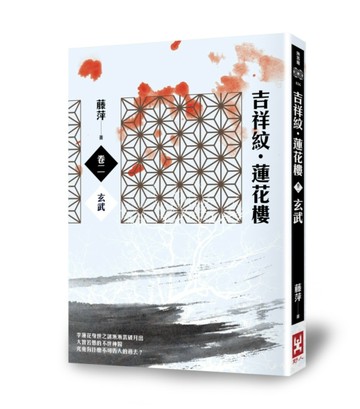 吉祥紋蓮花樓（卷二）：玄武[二手書_良好]