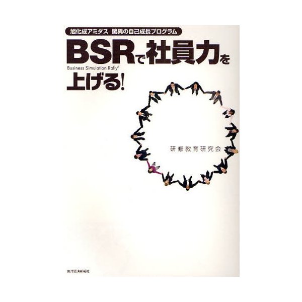 BSRで社員力を上げる 旭化成アミダス驚異の自己成長プログラム