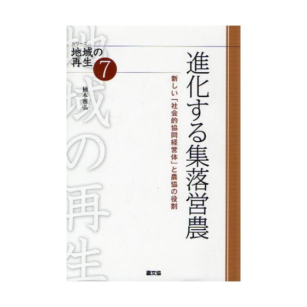 進化する集落営農 社会的協同経営体 と農協の役割