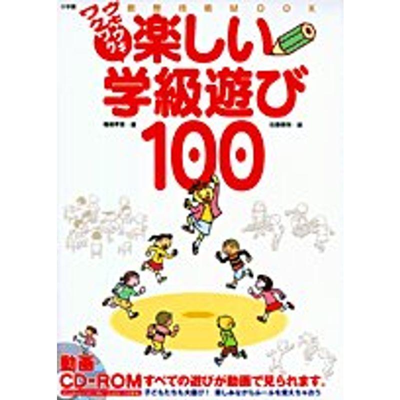 ウキウキワクワク楽しい学級遊び100 (教育技術MOOK)