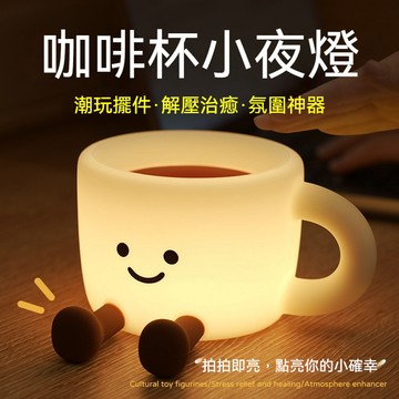 馬克杯造型夜燈 咖啡杯小夜燈 七彩定時拍拍燈 睡眠燈 床頭燈 可愛夜燈 拍拍小夜燈 usb小夜燈 生日禮物 交換禮物