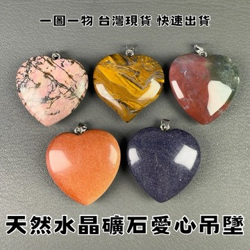 【晶星】天然水晶礦石愛心吊墜 項鍊 吊墜 天然水晶 天然礦石 吊墜 吊飾 穿孔 通孔 招財 開運招財 手珠材料 手作