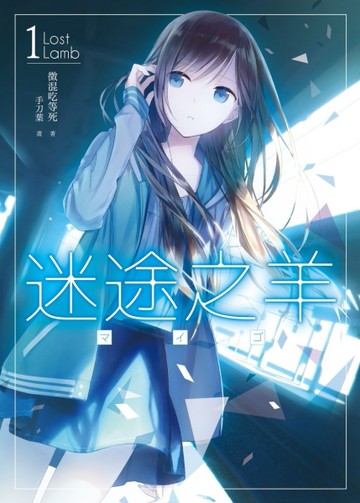 迷途之羊（1）[二手書_良好]