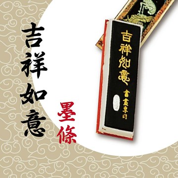 天成筆墨莊 吉祥如意墨條