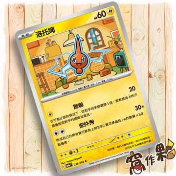 【窩作夥】Sv9a 039 洛托姆 普卡 C 熱風競技場 寶可夢 PTCG 中文版
