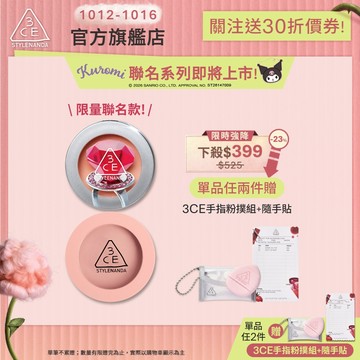 3CE <限時下殺$399>單色腮紅 | 官方旗艦店