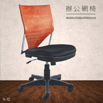 【100%台灣製造】大富 H-12 辦公網椅 會議椅 主管椅 董事長椅 員工椅 氣壓式下降 舒適休閒椅
