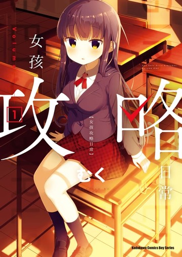 【電子書】女孩攻略日常 (1)