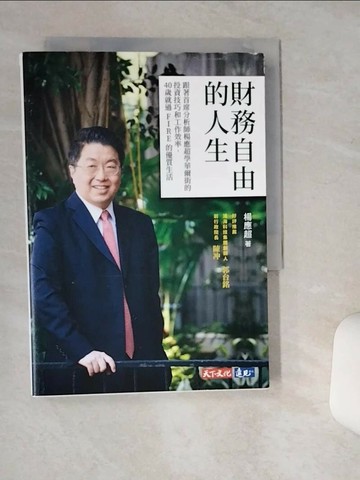 【書寶二手書T1／投資_Q5F】財務自由的人生：跟著首席分析師楊應超學華爾街的投資技巧和工作效率，40歲就過FIRE的優質生活_楊應超