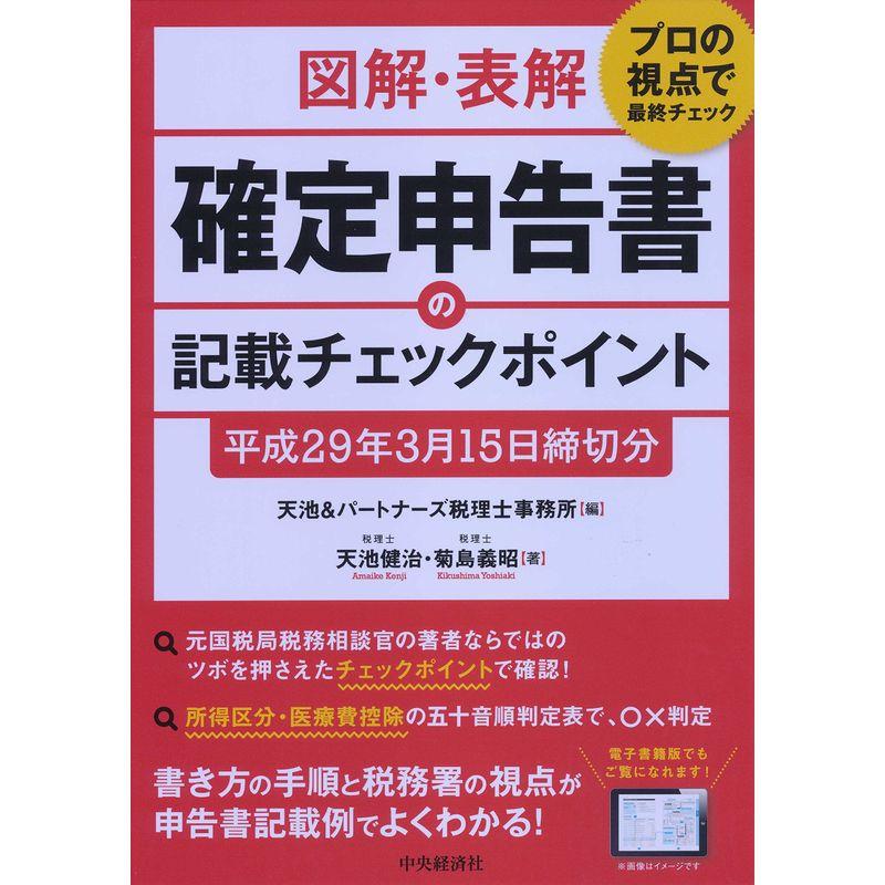 図解・表解 確定申告書の記載チェックポイント(平成29年3月15日締切分)