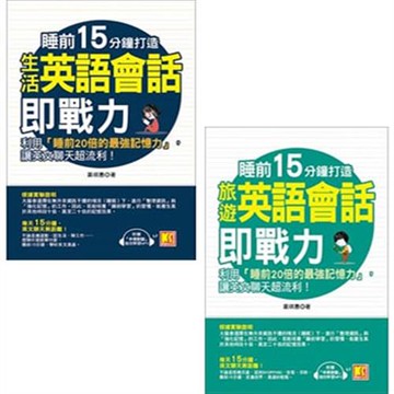 睡前15分鐘打造生活英語會話即戰力(附「中英對話」強效學習MP3)+睡前15分鐘打造旅遊英語會話即戰力(附「中英對話」強效學習MP3)(二書)
