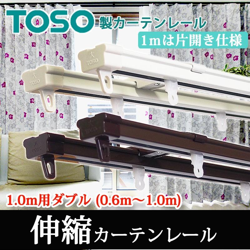 カーテンレール 1.0mダブル TOSO 角型伸縮レール (0.6〜1.0ｍ用）片