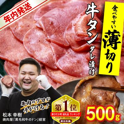 ふるさと納税 新ひだか町 年内発送 訳なし 薄切り 牛タン 500g 北海道 新ひだか 日高 昆布 使用 特製