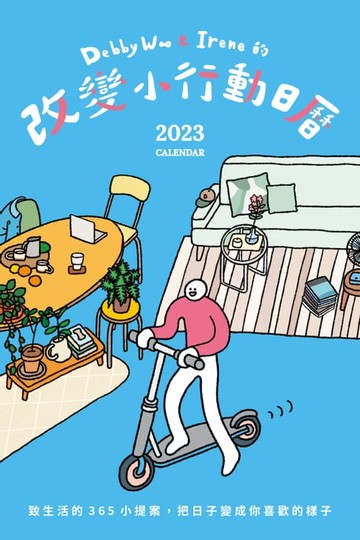 【電子書】Debby W∞&Irene的改變小行動365日曆