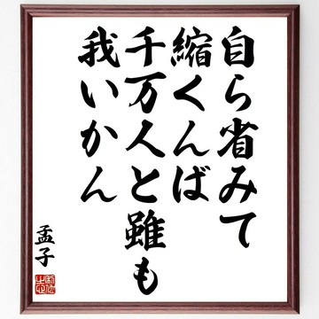 孟子的名言「自反而縮，雖千萬人吾往矣」手寫書法色紙畫框／接單後毛筆親筆揮毫 (Z1583)