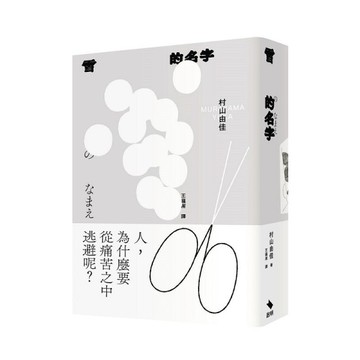 雪的名字[二手書_良好]