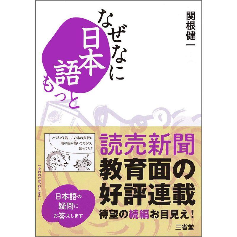 なぜなに日本語 もっと