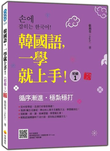 韓國語，一學就上手！〈初級1〉 新版【二手書_良好】TAAZE讀冊生活