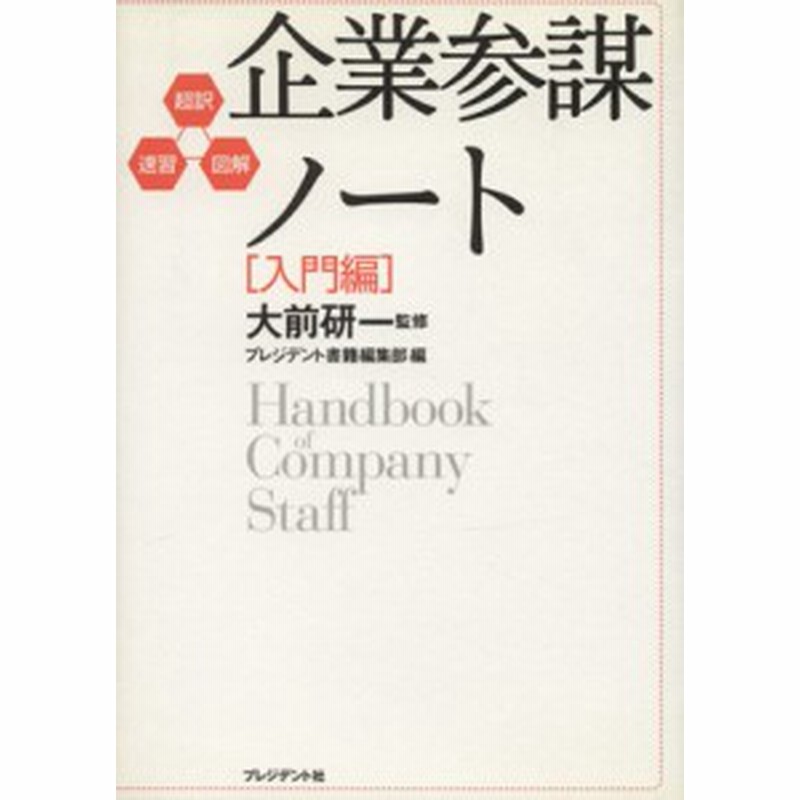 中古 企業参謀ノート 入門編 大前研一 著者 通販 Lineポイント最大get Lineショッピング