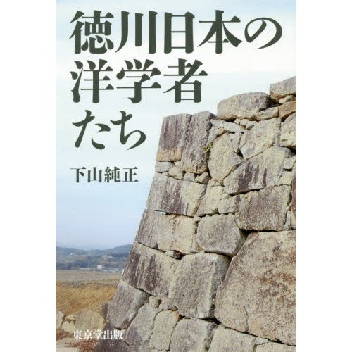 徳川日本の洋学者たち