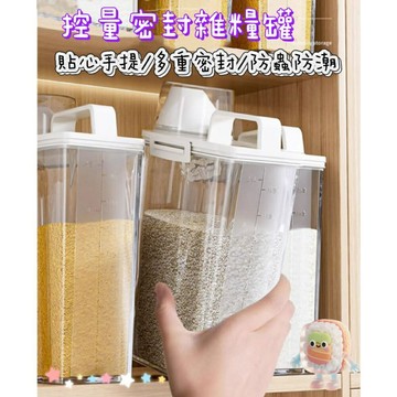 【MoMo媽咪】量杯密封罐 儲物罐 密封罐 雜糧罐 米罐 五穀雜糧罐 防潮罐 食品密封罐