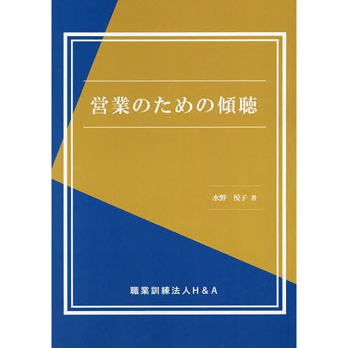 営業のための傾聴 水野悦子