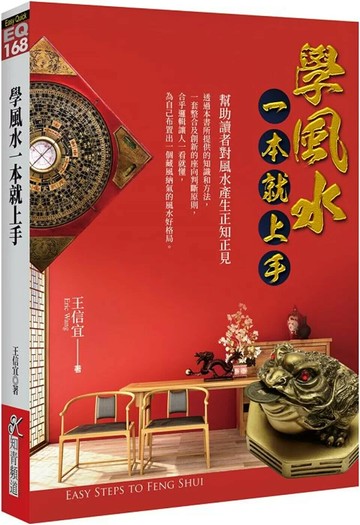 學風水一本就上手 (1版) 王信宜 2020 知青頻道