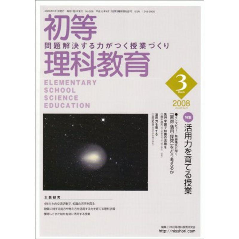 初等理科教育 2008年 03月号 雑誌