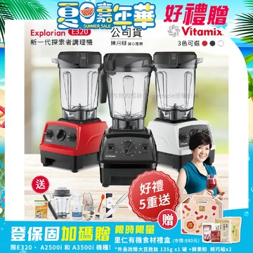 【美國原裝Vita-Mix】E320 Explorian探索者調理機2.0+1.4L雙杯組 果汁機 養生綠拿鐵(官方公司貨)